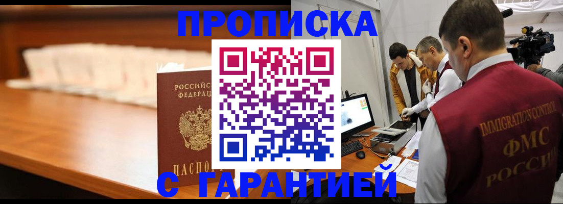 прописка гарантия в Темрюке